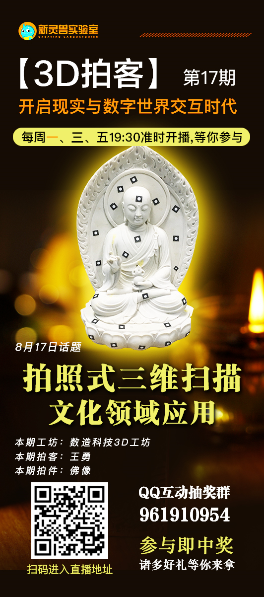 8月17日19點30分 新靈獸實驗室直播間 數(shù)造科技3D工坊 王工帶你“拍一拍”佛像 歡迎收看！