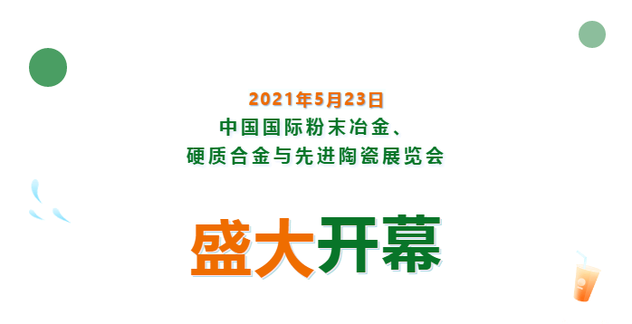上海數(shù)造亮相中國國際粉末冶金、硬質(zhì)合金與先進(jìn)陶瓷展覽會(huì)