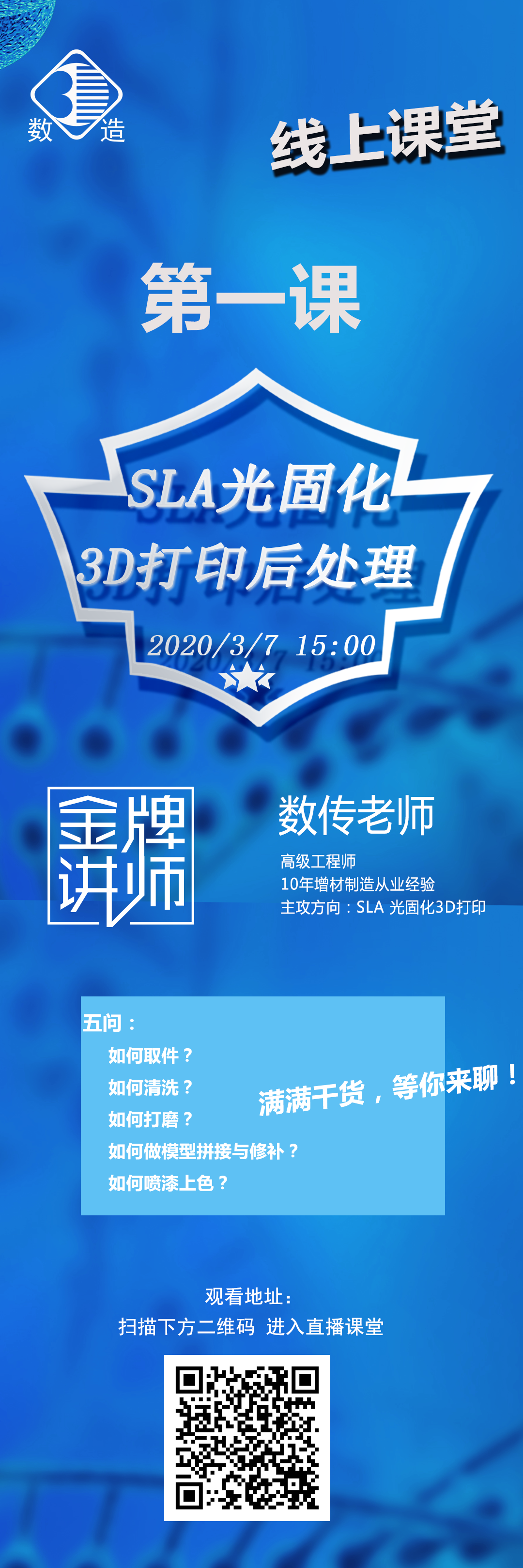 數(shù)造科技線上課堂開(kāi)講啦！第一課：SLA光固化3D打印后處理